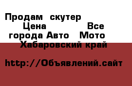  Продам  скутер  GALLEON  › Цена ­ 25 000 - Все города Авто » Мото   . Хабаровский край